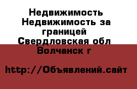 Недвижимость Недвижимость за границей. Свердловская обл.,Волчанск г.